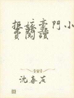 拒嫁豪门小说免费阅读