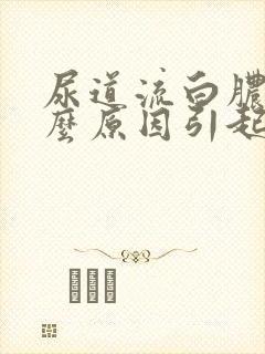 尿道流白脓是什么原因引起的