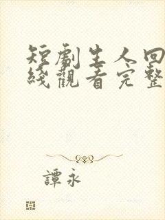 短剧生人回避在线观看完整版高清