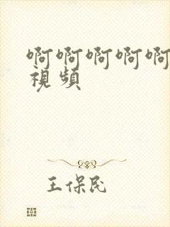 啊啊啊啊啊好爽视频