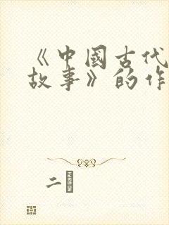 《中国古代寓言故事》的作者