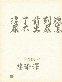 得了前列腺增生尿不出尿怎么办封面