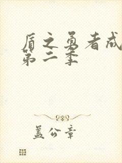 盾之勇者成名录第二季封面