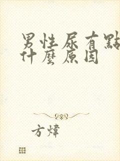 男性尿有点黄是什么原因