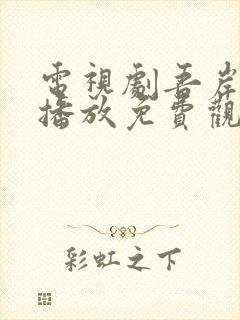 电视剧吾岸全集播放免费观看