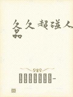 久久超碰人妻精品