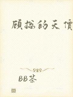 顾总的天价前妻