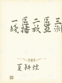 一区二区三区在线播放亚洲