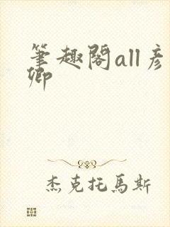 笔趣阁all彦卿