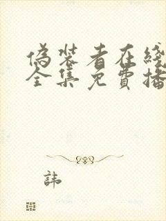 伪装者在线观看全集免费播放封面