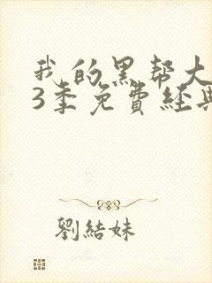 我的黑帮大佬第3季免费经典片段在线观看封面