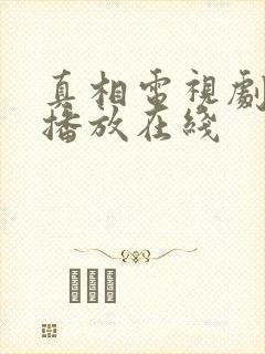 真相电视剧免费播放在线