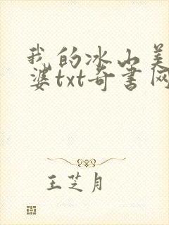 我的冰山美女老婆txt奇书网