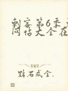 刺客第6季免费网站大全在线观看