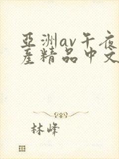 亚洲av午夜国产精品中文码