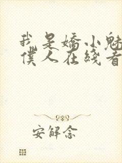 我是娇小魅魔的仆人在线看全集动漫