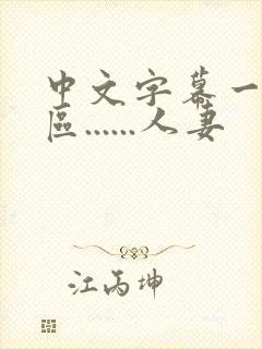 中文字幕一区二区......人妻