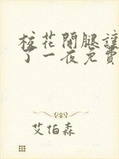 校花开腿让我爽了一夜免费