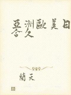 亚洲欧美日韩综合久