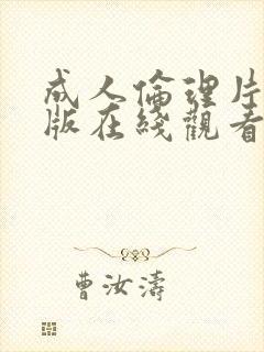 成人伦理片免费版在线观看