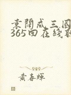 袁阔成三国演义365回在线听