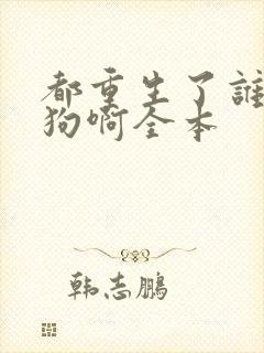 都重生了谁当舔狗啊全本封面