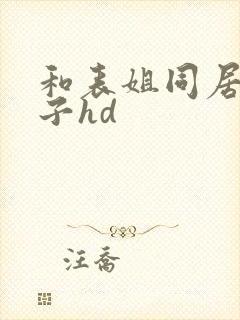 和表姐同居的日子hd封面