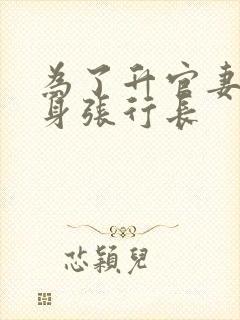 为了升官妻子献身张行长封面