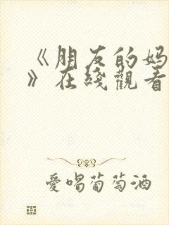 《朋友的妈妈2》在线观看