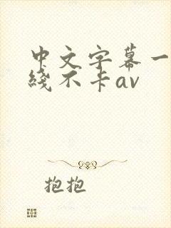 中文字幕一区在线不卡av
