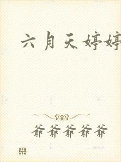 六月天婷婷丁香