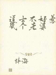 道士不好惹主角几个老婆