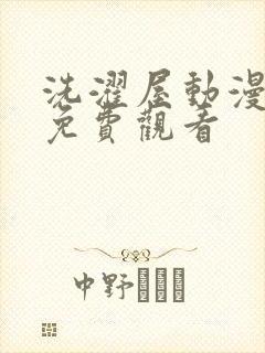 洗濯屋动漫全集免费观看