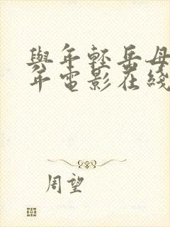 与年轻岳母那些年电影在线