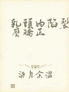 乳头内陷裂开怎么矫正