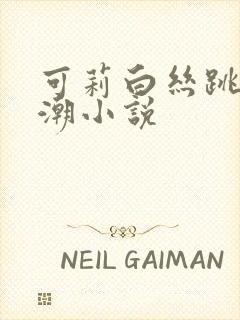 可莉白丝跳蛋高潮小说封面