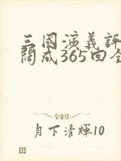三国演义评书袁阔成365回全集收听封面
