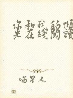 你和我的倾城时光在线阅读全文