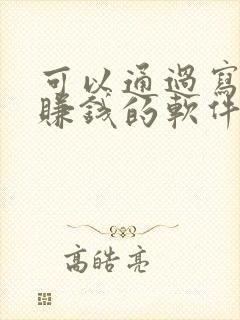 可以通过写小说赚钱的软件