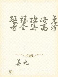 延禧攻略免费观看全集高清版