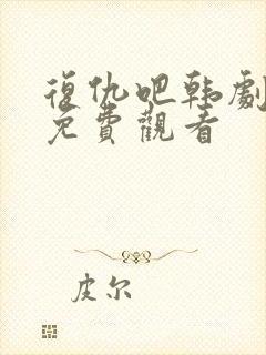 复仇吧韩剧全集免费观看