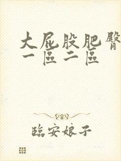 大屁股肥臀熟女一区二区