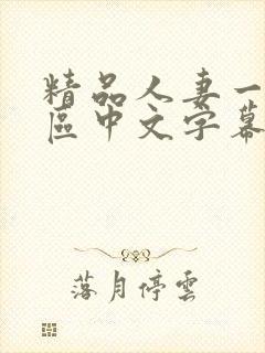 精品人妻一区二区中文字幕封面