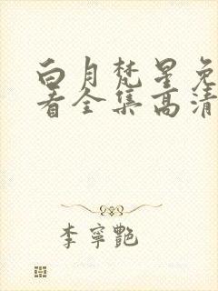 白月梵星免费观看全集高清封面