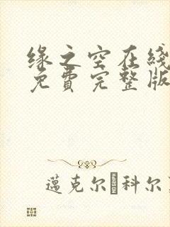 缘之空在线观看免费完整版动漫封面