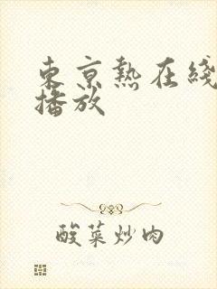 东京热在线视频播放