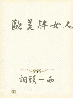 欧美胖女人色图