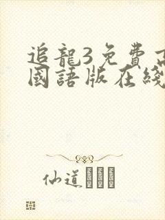 追龙3免费高清国语版在线观看