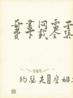 奇书网电子书免费下载全集全封面