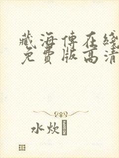 藏海传在线观看免费版高清